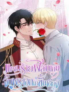 แผนร้ายพลิกเกม จับพระเอกมาขี้นเตียง | Rolling In Bed With The Male Lead
