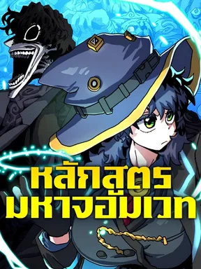 หลักสูตรมหาจอมเวท (The Archmage Curriculum)