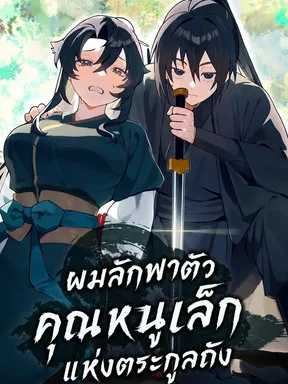 ผมลักพาตัวคุณหนูเล็กแห่งตระกูลถัง