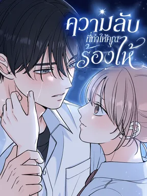 ความลับที่ทำให้คุณร้องไห้ | The Secret That Made You Cry