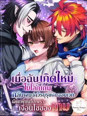 เมื่อฉันเกิดใหม่ในโลกเกม กลับพบว่าวีรบุรุษกับจอมเวทผิดเพี้ยนไปเพราะเงื่อนไขของเกม