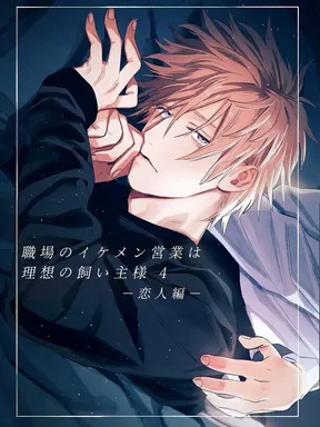 เซลส์หนุ่มสุดหล่อในที่ทำงานคือเจ้านายในอุดมคติ 4