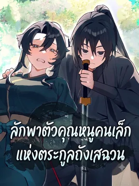 ลักพาตัวคุณหนูคนเล็กแห่งตระกูลถังเสฉวน