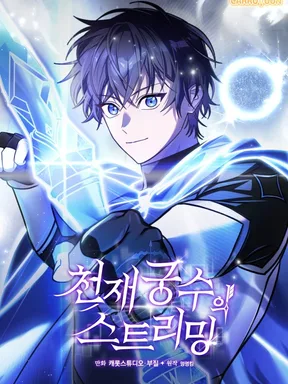 สตรีมมิ่งสุดยอดนักธนูอัจฉริยะ Genius Archer's Streaming