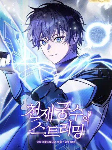 สตรีมมิ่งสุดยอดนักธนูอัจฉริยะ Genius Archer's Streaming