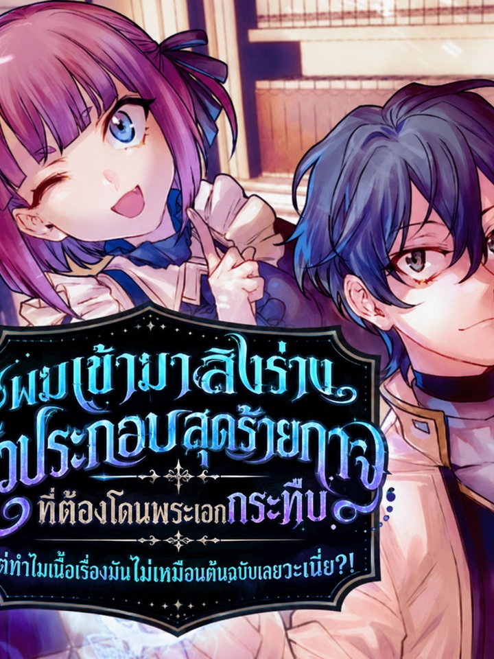 ผมเข้ามาสิงร่างตัวประกอบสุดร้ายกาจ ที่ต้องโดนพระเอกกระทืบ แต่ทำไมเนื้อเรื่องมันไม่เหมือนต้นฉบับเลยวะเนี่ย?!