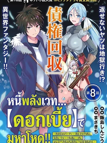 หนี้พลังเวท...ดอกเบี้ยมหาโหด!! | Revolving Mana Debt