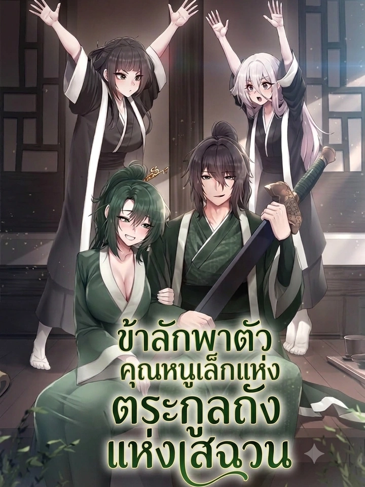 ข้าลักพาตัวคุณหนูเล็กแห่งตระกูลถังเสฉวน  I Kidnapped the Youngest Daughter of the Sichuan Tang Clan 