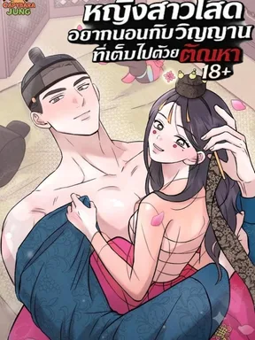 หญิงสาวโสดอยากนอนกับวิญญาณที่เต็มไปด้วยตัณหา