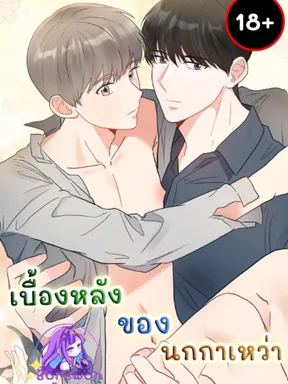 เบื้อหลังของนกกาเหว่า