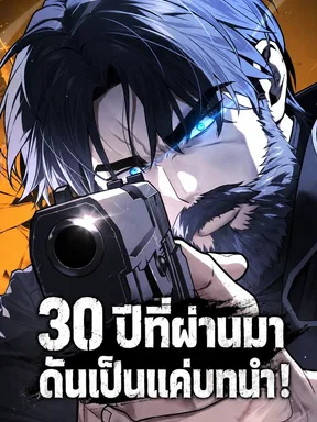 30 ปีที่ผ่านมา ดันเป็นแค่บทนำ! 30 Years Have Passed Since the Prologue