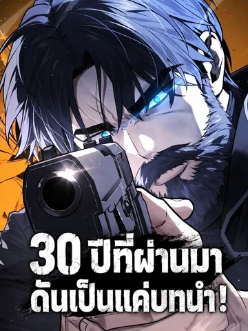 30 ปีที่ผ่านมา ดันเป็นแค่บทนำ! 30 Years Have Passed Since the Prologue