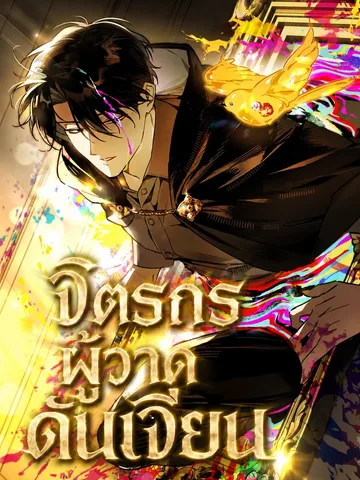 จิตรกรผู้วาดดันเจียน The Painter Who Draws Dungeons