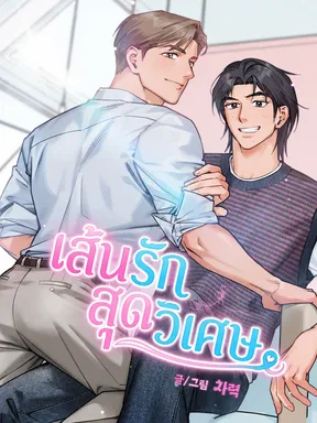 เส้นรักสุดวิเศษ