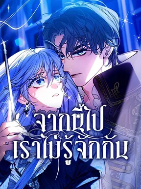 จากนี้ไปเราไม่รู้จักกัน | Let's Pretend We Don't Know Each Other