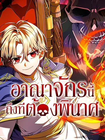 อาณาจักรนี้ถึงทีต้องพินาศ (Holy Hella's Ultimate End)
