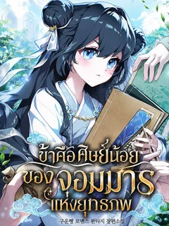 ข้าคือศิษย์น้อยของจอมมารแห่งยุทธภพ