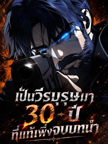 เป็นวีรบุรุษมา 30 ปี ที่แท้เพิ่งจบบทนำ - 30 Years Since the Prologue