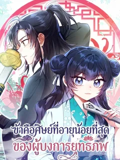 ข้าคือศิษย์ที่อายุน้อยที่สุดของผู้บงการยุทธภพ