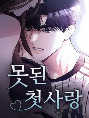 รักแรกสุดซุกซน - My Bad First Love
