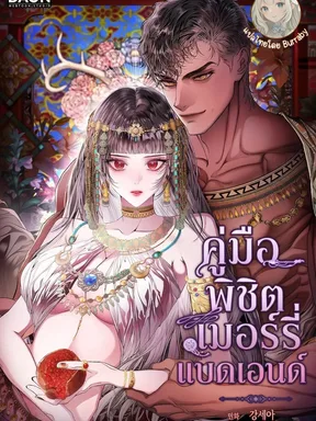 คู่มือพิชิตเมอร์รี่แบดเอนด์  (A Guide to a Merry Bad Ending)