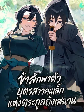 ข้าลักพาตัวบุตรสาวคนเล็กแห่งตระกูลถังเสฉวน I Kidnapped the Youngest Daughter of the Sichuan Tang Clan