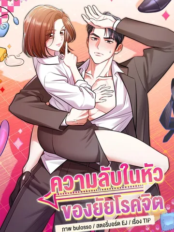 ความลับในหัวของยัยโรคจิต