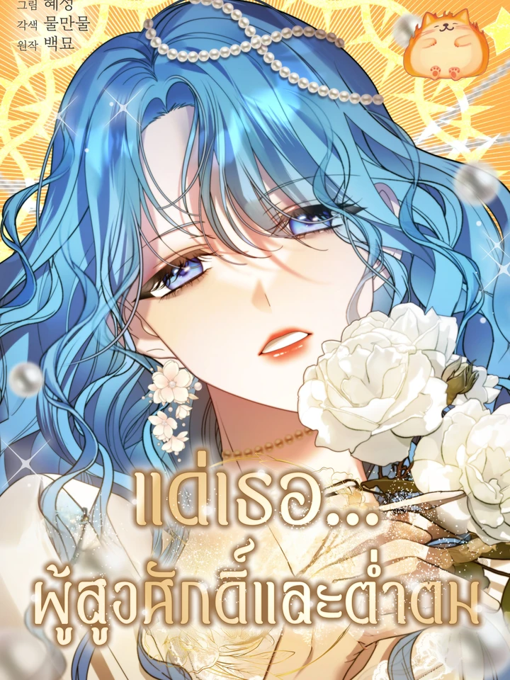 แด่เธอ... ผู้สูงศักดิ์และต่ำตม [To You, Noble and Vulgar]