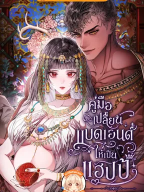 คู่มือเปลี่ยนแบดเอนด์ให้เป็นแฮปปี้ Walkthrough for the Merry Bad Ending