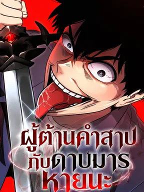 Immune to Corruption, I Wield a Cataclysmic Demon Sword - ผู้ต้านคำสาปกับดาบมารหายนะ