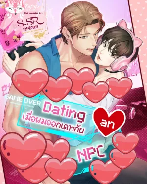 Dating an NPC [เมื่อผมออกเดทกับ NPC]