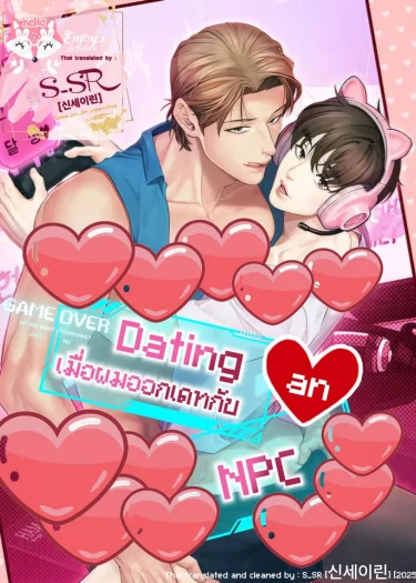 Dating an NPC [เมื่อผมออกเดทกับ NPC]