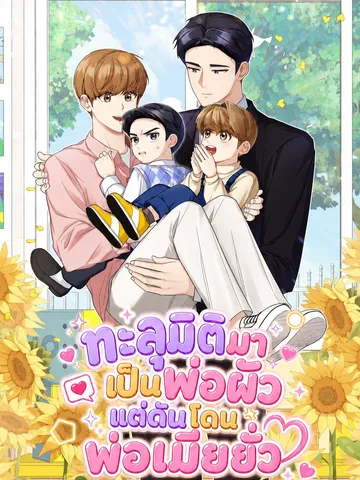 ทะลุมิติมาเป็นพ่อผัว แต่ดันโดนพ่อเมียยั่ว | The Yandere Top's Father Is Being Teased
