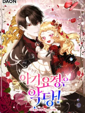 ภูตจิ๋วสมองแจ๋ว - The Baby Fairy is a Villain