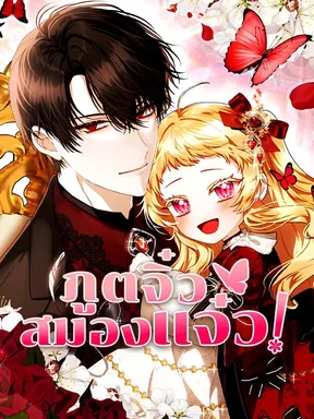 ภูตจิ๋วสมองแจ๋ว | The Baby Fairy is a Villainess