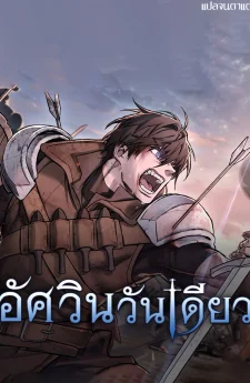 Eternally Regressing Knight (อัศวินวันเดียว)