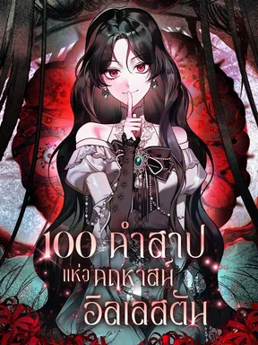 100 คำสาปแห่งคฤหาสน์อิลเลสตัน [นิยายแปล]