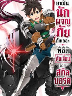 มาเป็นนักผจญภัยกันเถอะ! พิชิตดันเจี้ยนด้วยสกิลบอร์ด