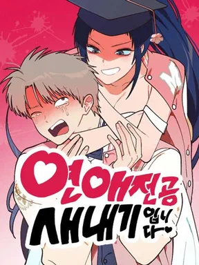 ฉันเป็นนักศึกษาปี 1 สาขาโรแมนติก - I'm a Romance Major Freshman