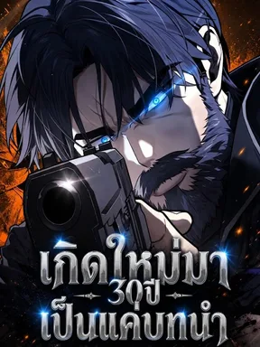 เกิดใหม่มา 30ปี เป็นแค่บทนำ - 30 Years Since the Prologue