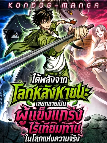 ฟรี!! ได้พลังจากโลกหลังหายนะ เลยกลายเป็นผู้แข็งแกร่งไร้เทียมทานในโลกแห่งความจริง - I Gained Power in a Post-Apocalyptic World and Became Unrivaled in the Real World