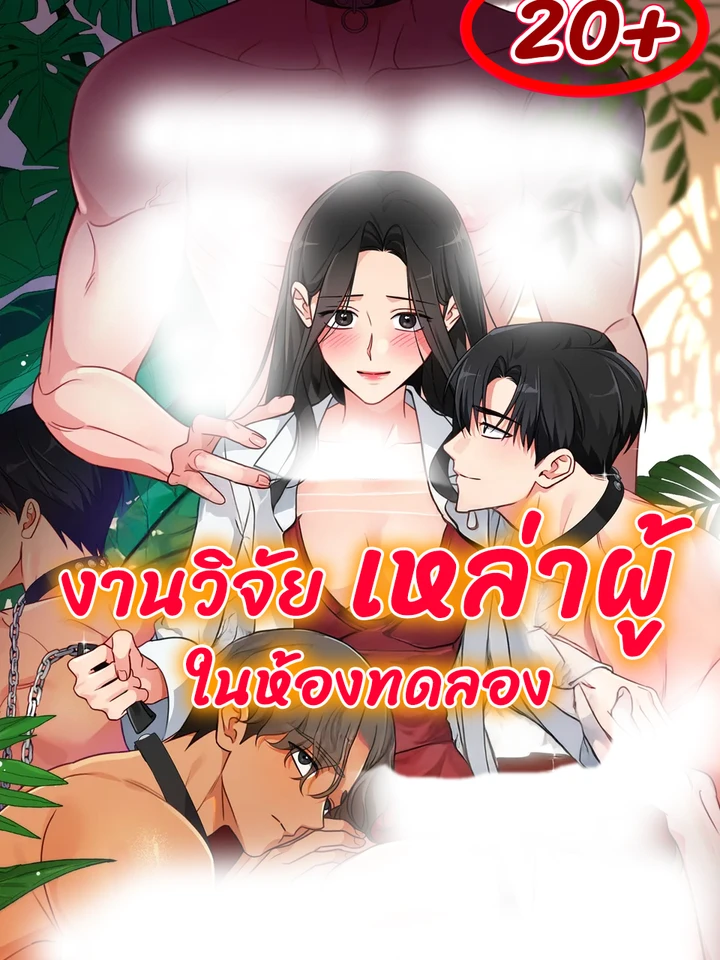 งานวิจัยเหล่าผู้ในห้องทดลอง