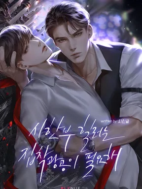 A Terminal Healer Needs an Obsessive Maniac (ฮีลเลอร์ใกล้ตายต้องพึ่งคนคลั่งรัก) นิยายแปลจบแล้ว