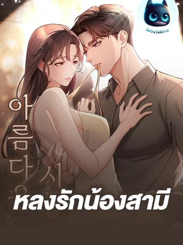 หลงรักน้องสามี
