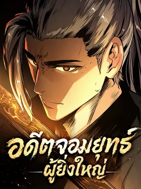 อดีตจอมยุทธ์ผู้ยิ่งใหญ่