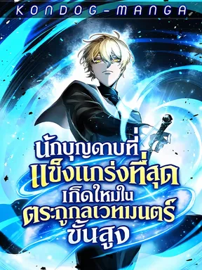 นักบุญดาบที่แข็งแกร่งที่สุดเกิดใหม่ในตระกูลเวทมนตร์ชั้นสูง - The Strongest Sword Saint Reincarnated Into a Prestigious Magic Family