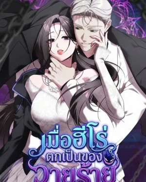 เมื่อฮีโร่ตกเป็นของวายร้าย