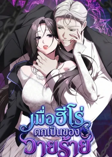 เมื่อฮีโร่ตกเป็นของวายร้าย