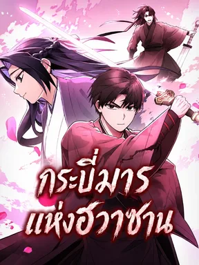 กระบี่มารแห่งฮวาซาน