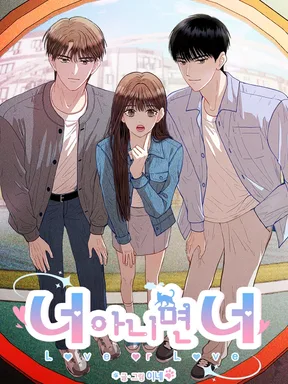 ฉันต้องเลือกระหว่างนายหรือนาย Love or Love 